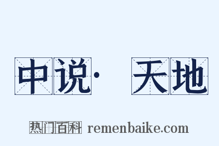 中说·天地是什么意思的图片